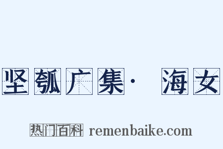 坚瓠广集·海女是什么意思的图片